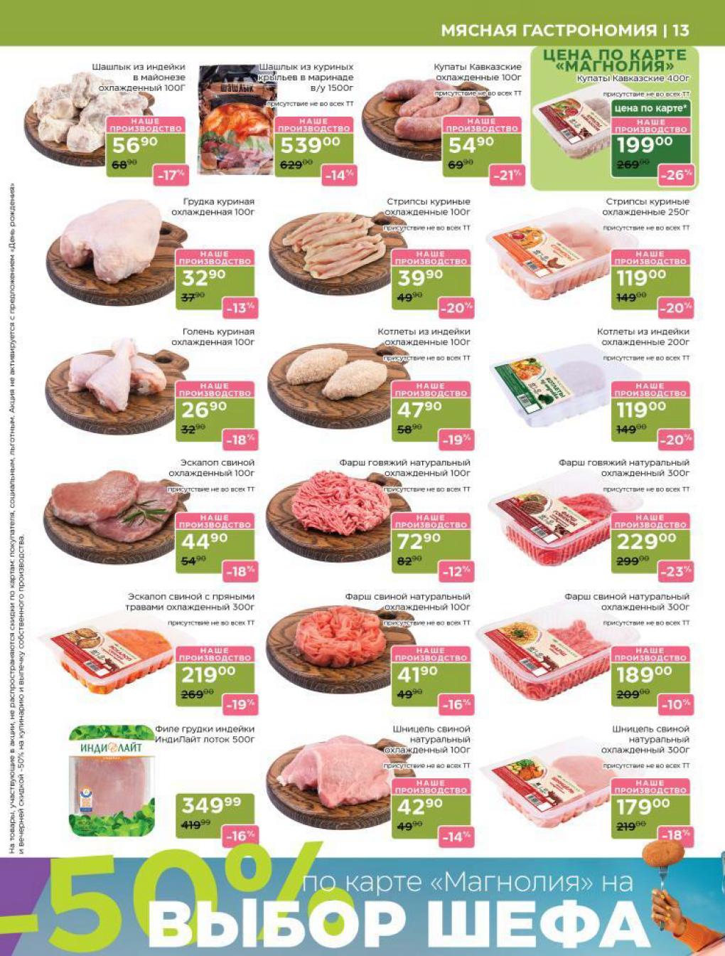 Охлажденное мясо в Магнолии! Скидки до 23% до 15 сентября
 Шашлык из индейки, грудка куриная, фарш говяжий. Цены от 26р/100г. Скидки по карте.